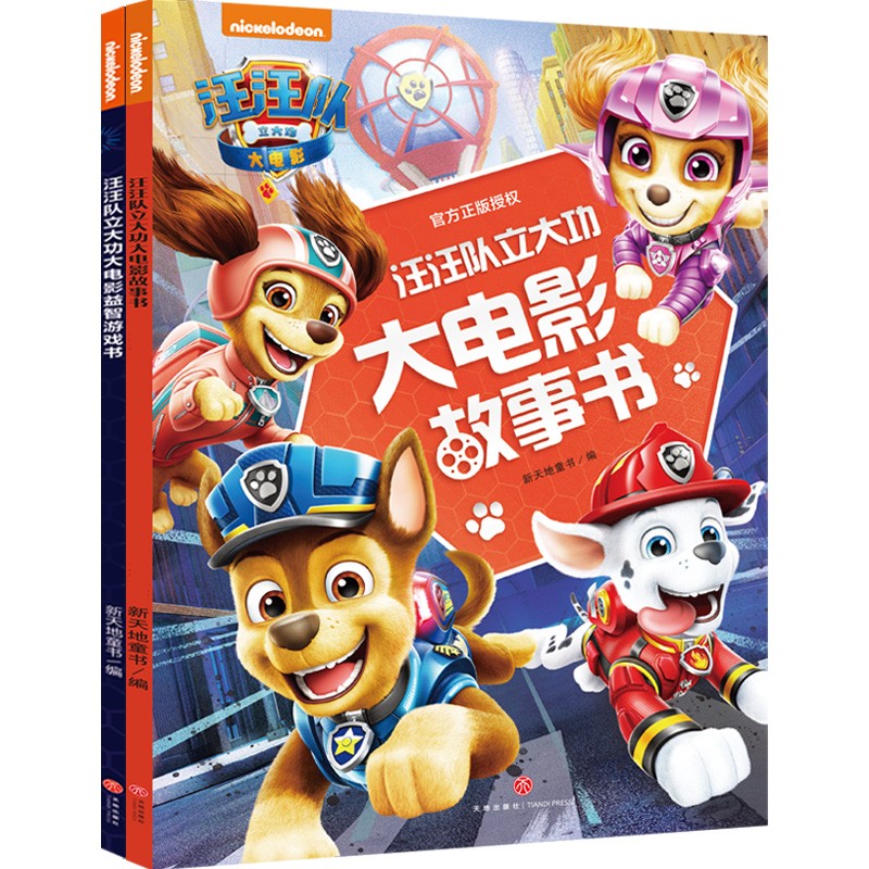 汪汪队立大功大电影系列（全2册）电影同名故事游戏自我保护安全意识动手动脑逻辑推理 