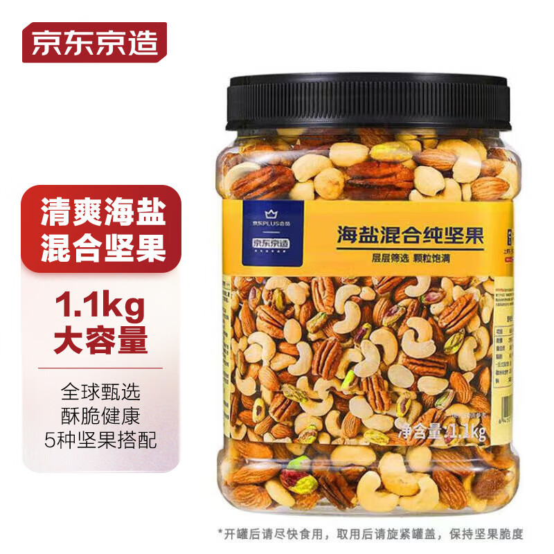 京东京造 X 京东PLUS会员联名款海盐混合坚果1.1kg 每日坚果开心果送礼