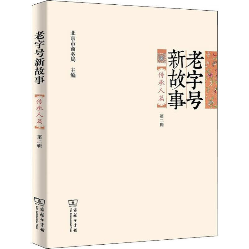 老字号新故事 传承人篇 第2辑