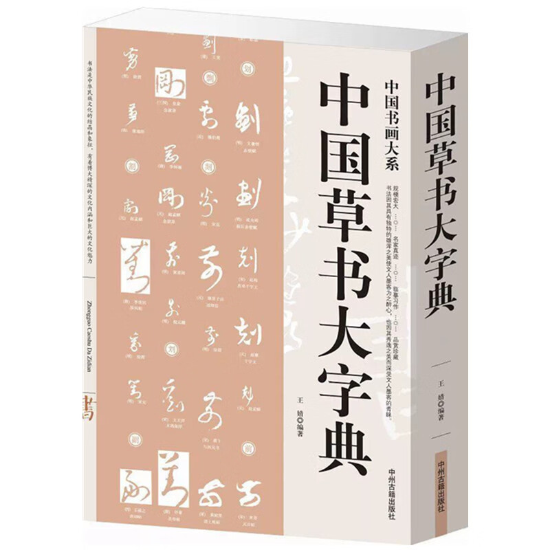 中国草书大字典 草书书法字典 笔画检字表 名家书法墨迹 实用书法