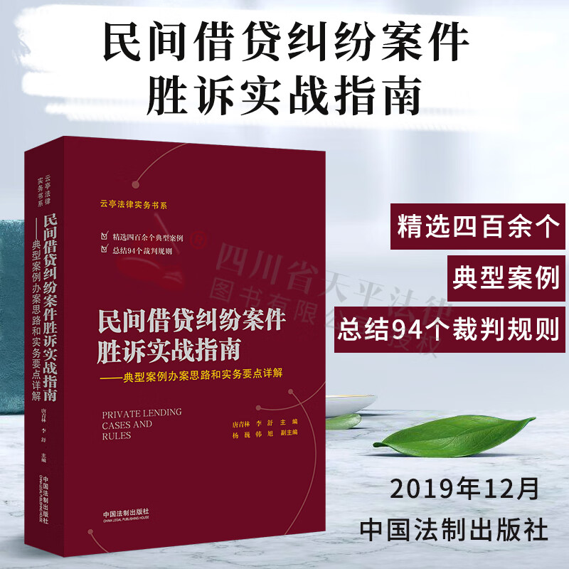 民间借贷纠纷案件胜诉实战指南——典型案例办案思路和实务要点详解 唐青林,李舒