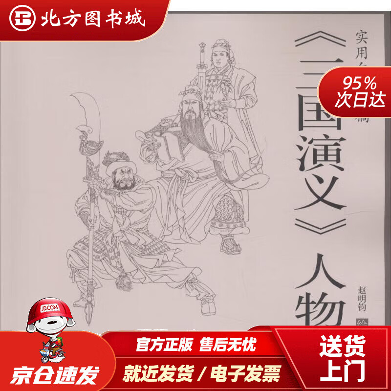 【正版现货】三国演义人物实用白描画稿 赵明钧 绘 9787554707432 天