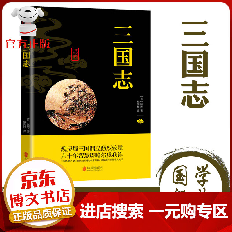 【一元购专区 1元商品】三国志陈寿中华国学经典精粹正版原文+注释译文文白对照双色插图版疑难字注音无障碍阅读精选国