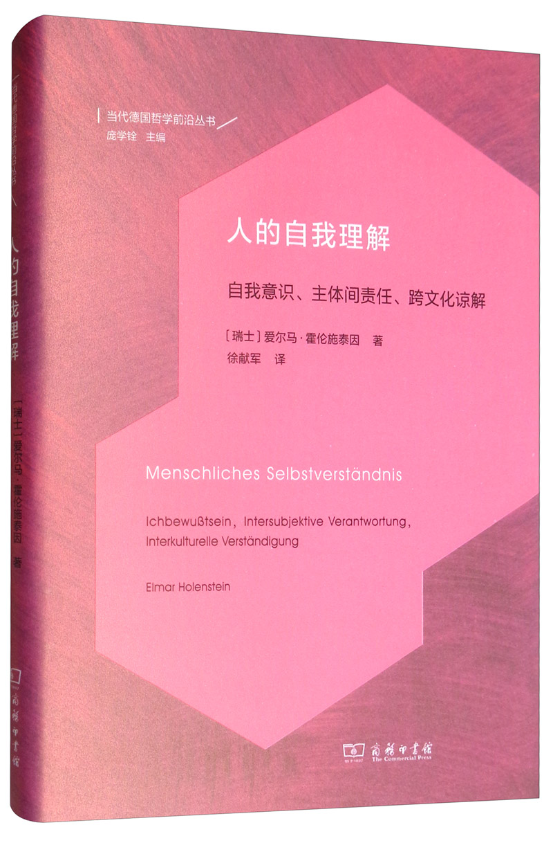 人的自我理解/当代德国哲学前沿丛书