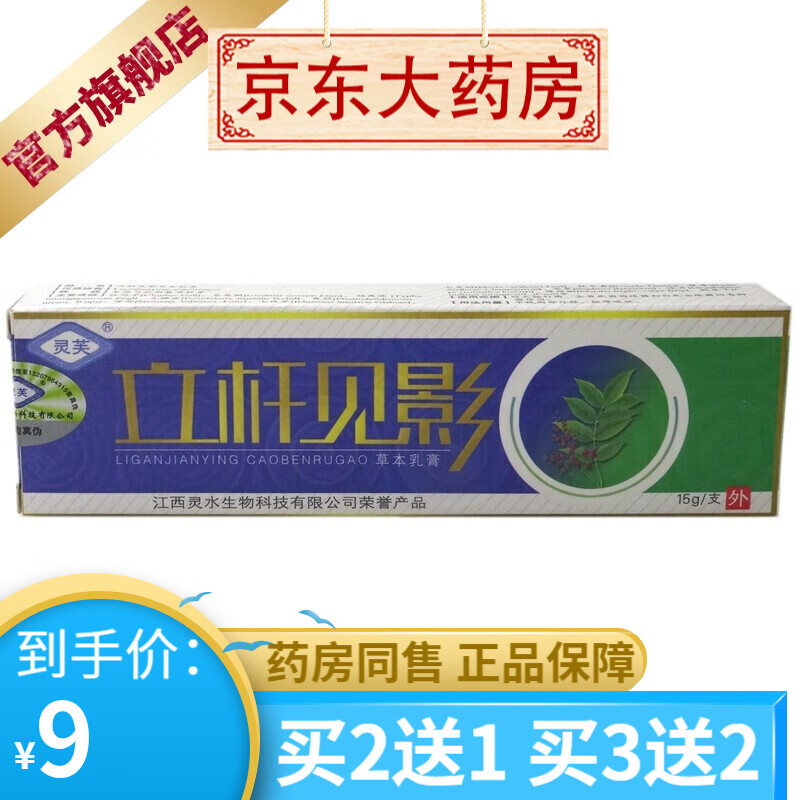 灵芙立杆见影草本乳膏15g【买2贈1买3贈2 1盒装