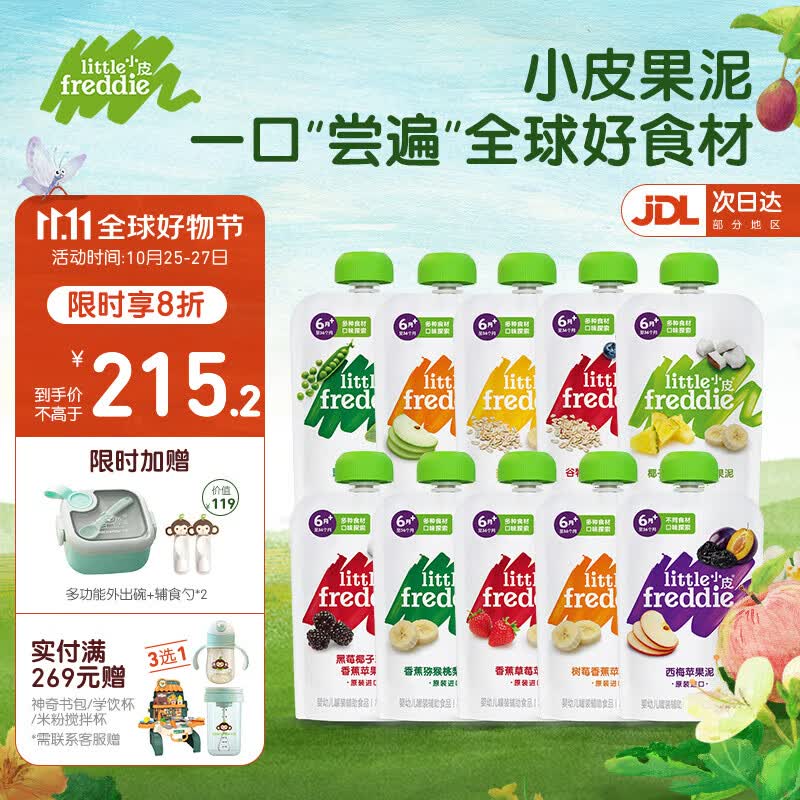 小皮（Little Freddie）果泥宝宝辅食泥 西梅泥多口味水果泥婴幼儿蔬菜泥无添加糖盐 10口味10袋果蔬泥（推荐） 6月+怎么看?
