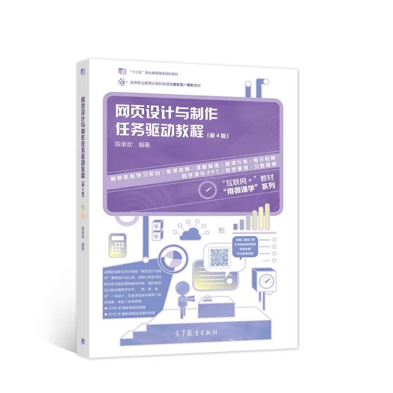 网页设计与制作任务驱动教程（第4版） 十三五规划