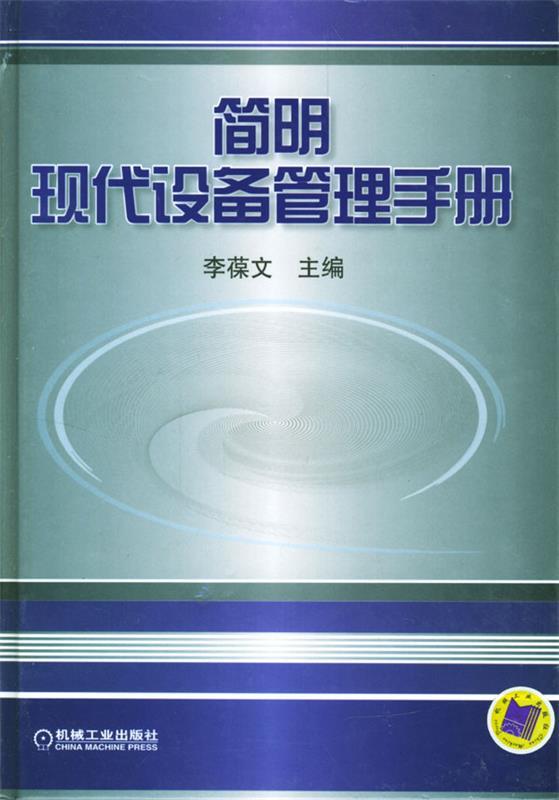 简明现代设备管理手册