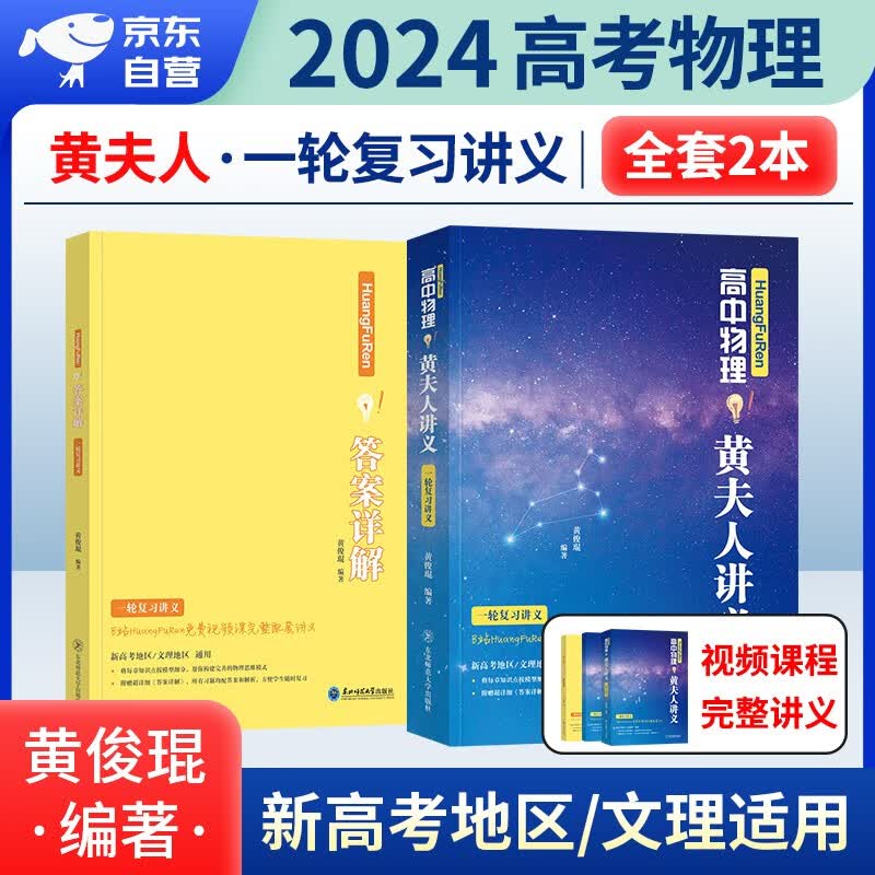 2024高中物理黄夫人一轮讲义 高考物理高频模型知识点清单 练习题讲解 新高考文理地区通用 黄俊琨高中高考物理复习讲义 高考物理复习知识点 高考总复习强化教辅书