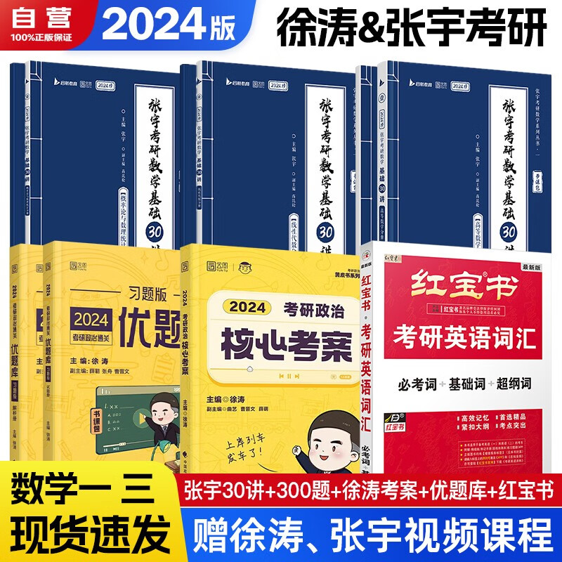 【单本包邮】考研数学 2024张宇基础30讲+基础300题(高数+线代+概率) 书课包系列 +英语红宝书+政治徐涛核心考案+题库全套10本可搭36讲李永乐田静汤家凤肖秀荣