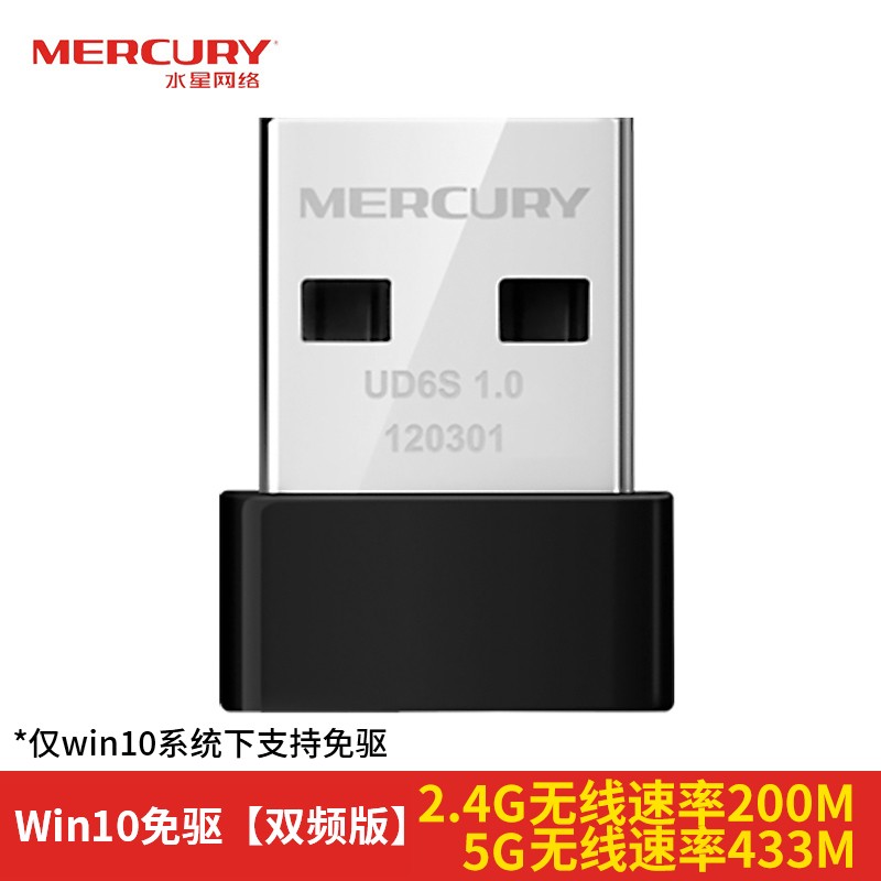 水星（MERCURY） UD6S双频650M USB无线网卡迷你mini随身wifi接收器 电脑通用 【650M双频高速】win10免驱版