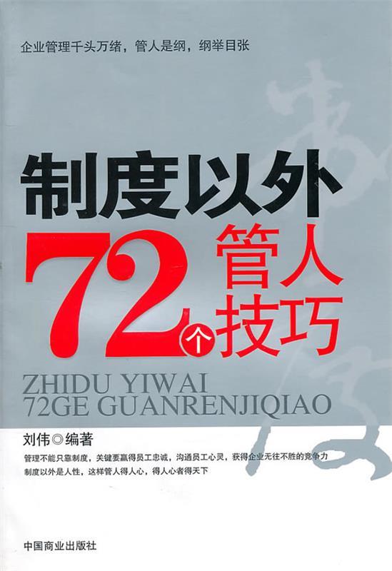 制度以外72个管人技巧 刘伟编著