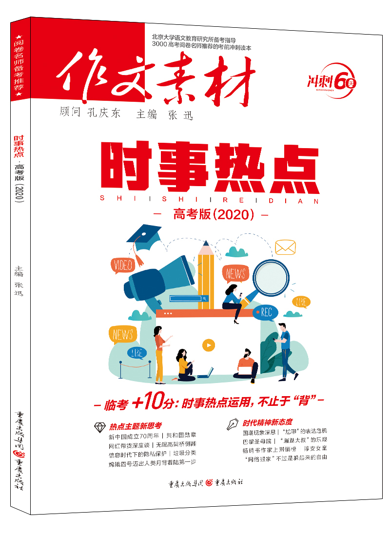 2021年作文素材时事热点(高考版)