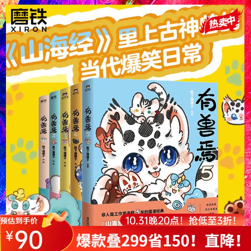 官方正版 非人哉系列 漫画集1-9系列一汪空气 【5册·纸箱保护·速发】有兽焉1-5高性价比高么？