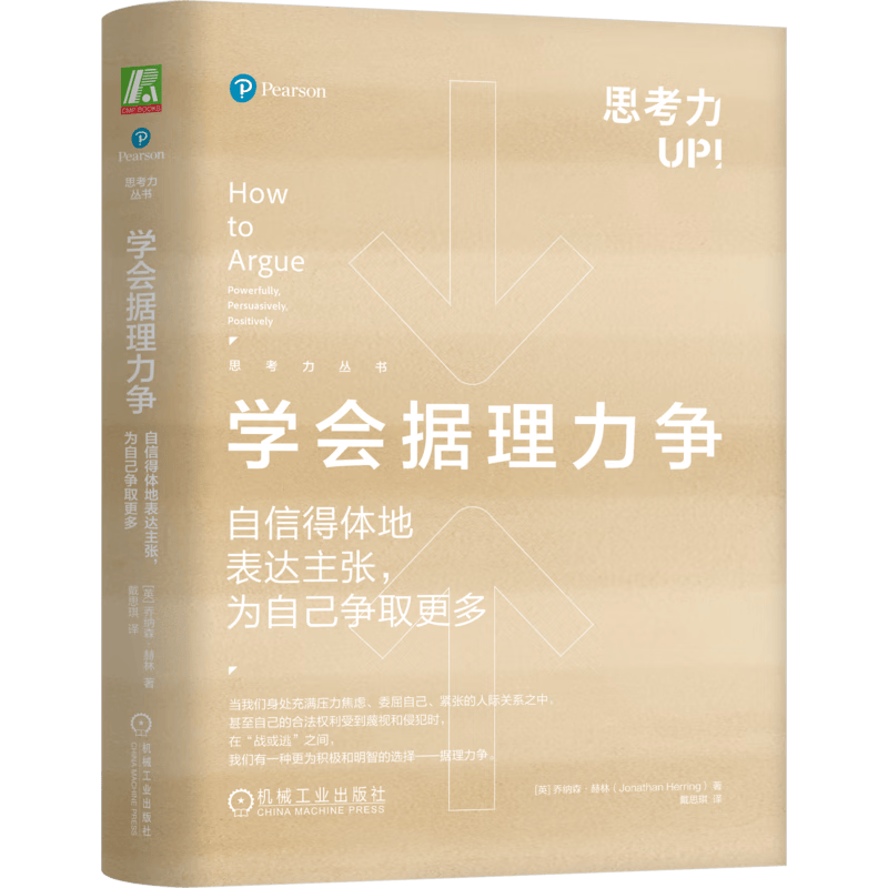 学会据理力争：自信得体地表达主张，为自己争取更多 精装版