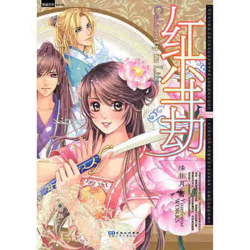 【正版现货】红尘劫