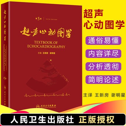 超声心动图学 第5版五 精装彩印版 王新房 主编  超声心动图领域经典