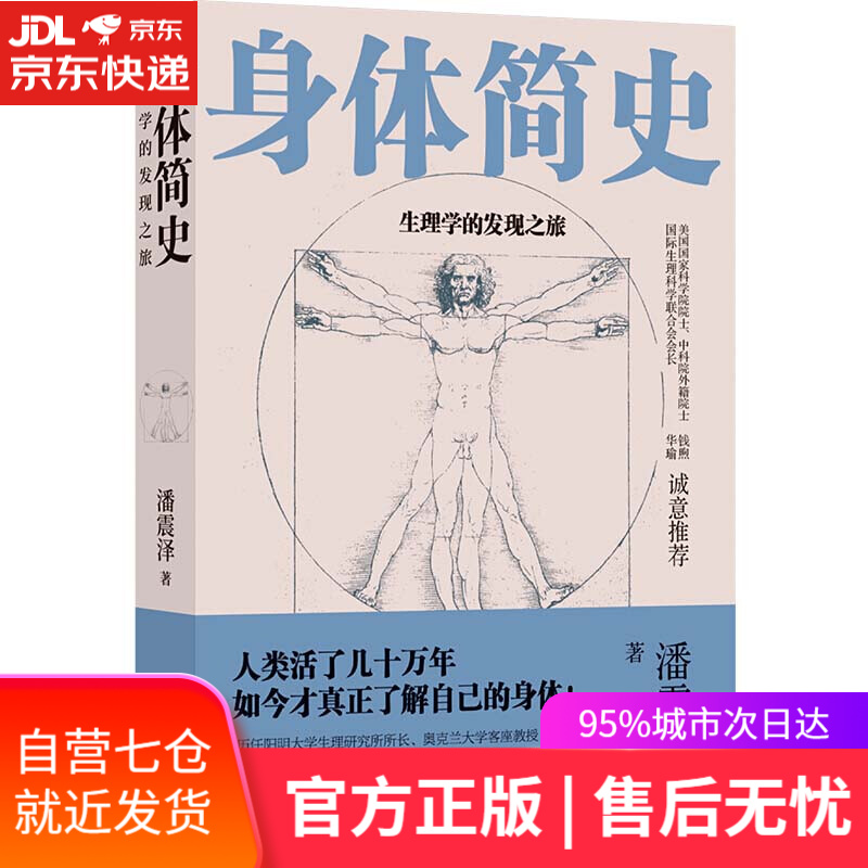 【新华书店】身体简史:生理学的发现之旅 潘震泽 译林出版社