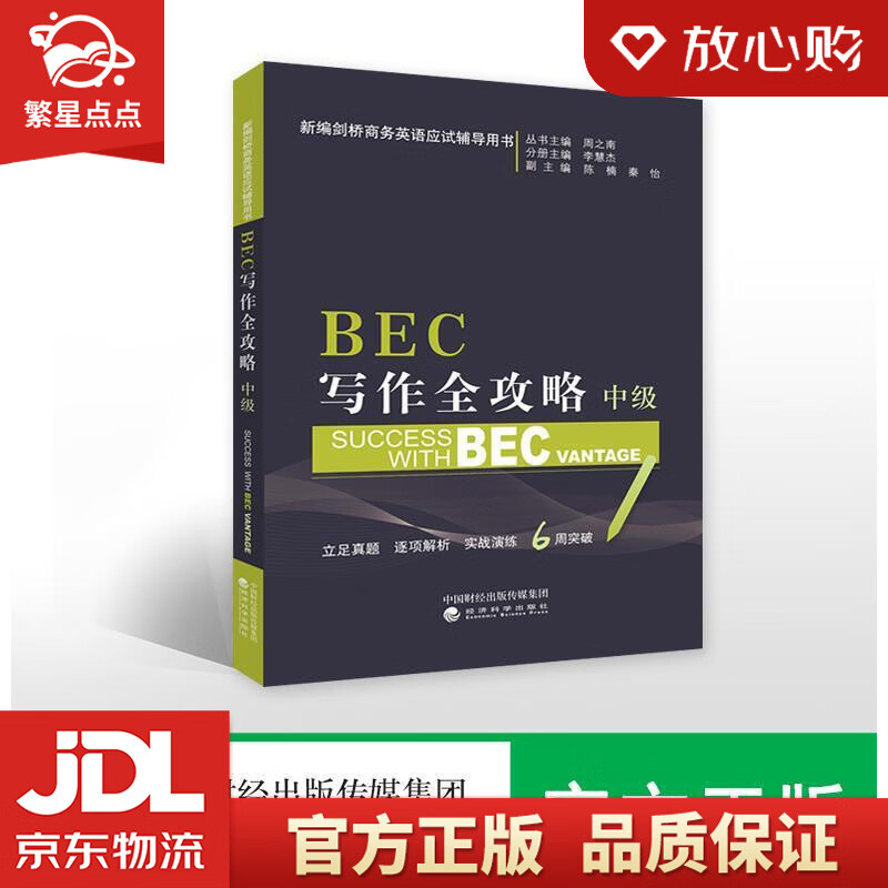 【新华书店正版图书】BEC写作全攻略 周之南 经济科学出版社 正版图书