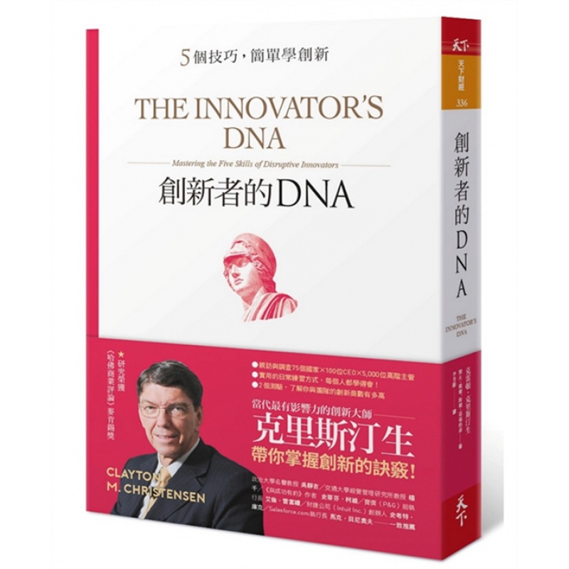 预订台版 创新者的DNA 5个技巧简单学创新改版【下架】