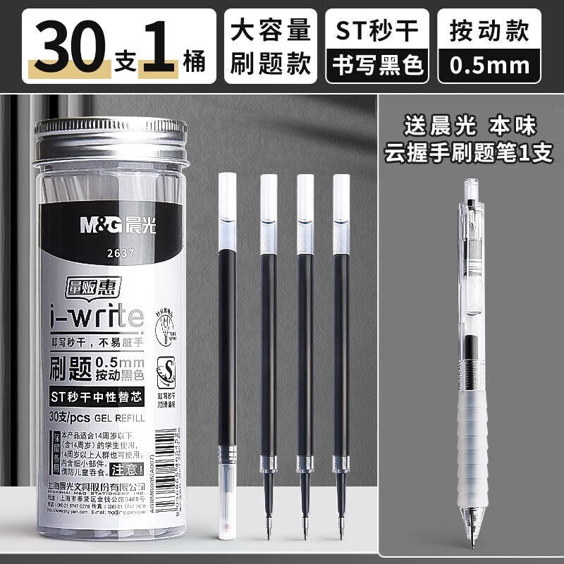 晨光（M&G）ST笔芯按动中性刷题笔芯0.5mm速干黑色加强型葫芦头桶装替芯签字笔芯 【ST笔芯】30支_配1支云握手笔