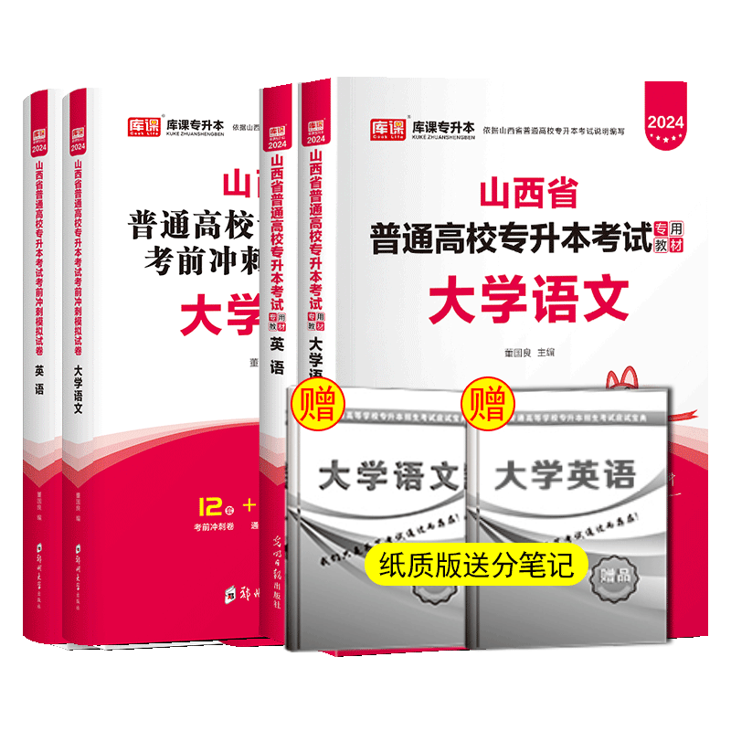 库课新版2024版山西专升本教材试卷山西省普通高校专升本考试用书大学英语语文天一专升本山西专升本全日制文科 文科全套 教材+试卷