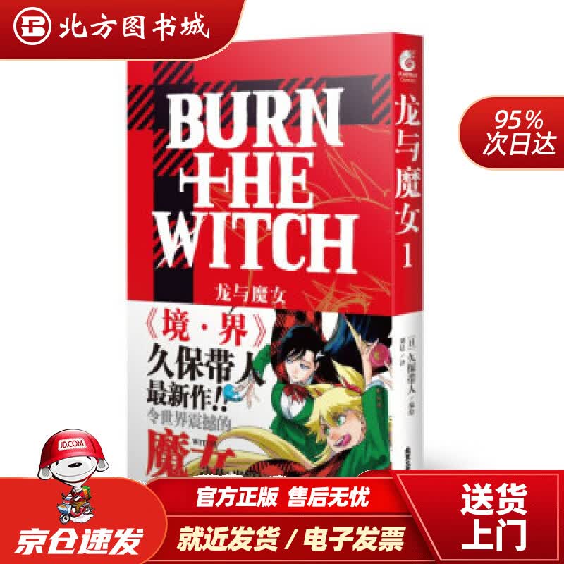 【正版现货】龙与魔女.1漫画再续《境·界》世界观，人气漫画家久保带人全新力作[日]久保带人,天闻角川出 北方图书城