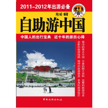 自助游中国(第八版)实用性、知识性和趣味性 鲍威著 9787503242106 中国旅游出版社