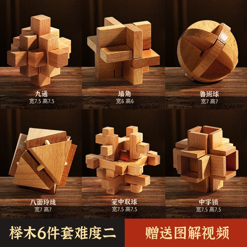 天才之路鲁班锁全套益智玩具孔明锁儿童高难度解锁女孩男孩8-12岁生日礼物 【热卖款】榉木六件套难度二怎么看?