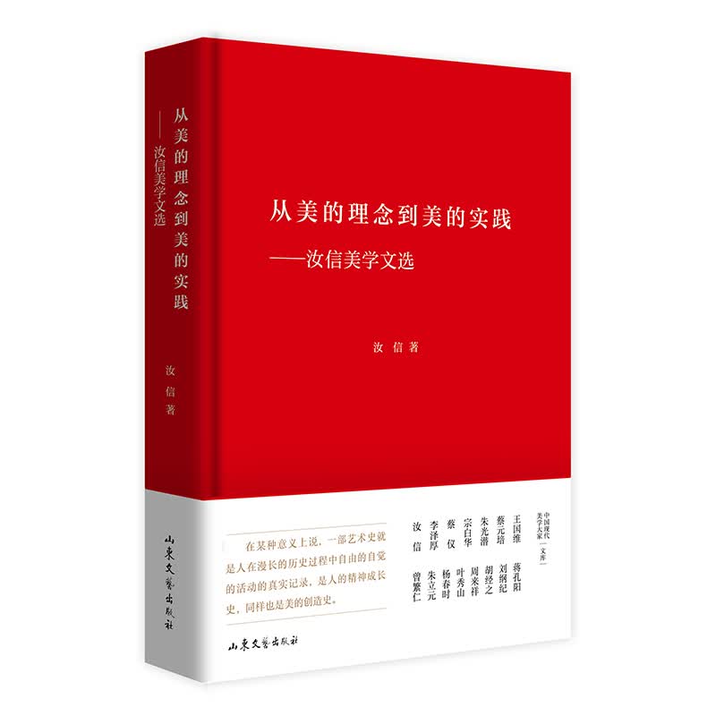 从美的理念到美的实践——汝信美学文选