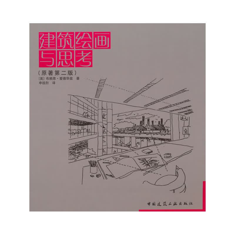 建筑绘画与思考(原著第二版)