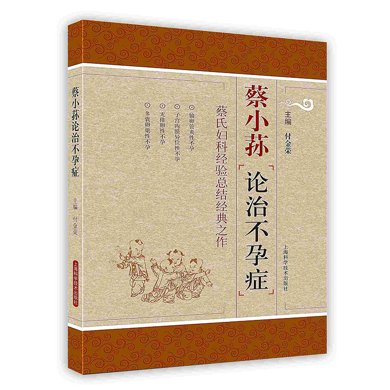 蔡小荪论治不孕症:蔡氏妇科经验总结经典之作9787547818176上海科学