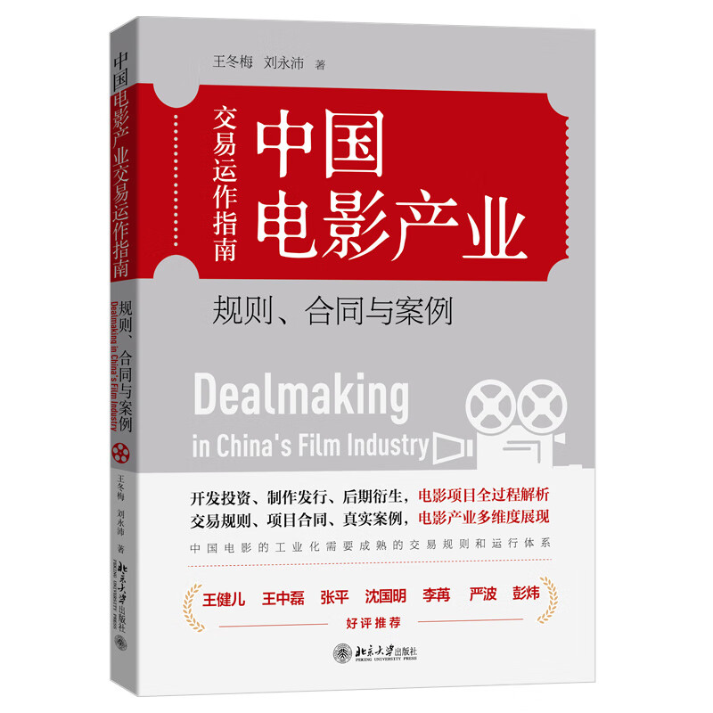 中国电影产业交易运作指南：规则、合同与案例 王冬梅 刘永沛 著 北京大学出版社