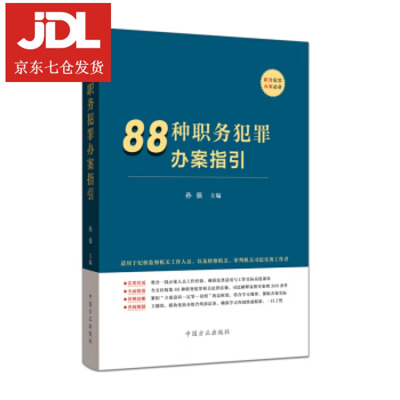 88种职务犯罪办案指引 孙强 9787517407461