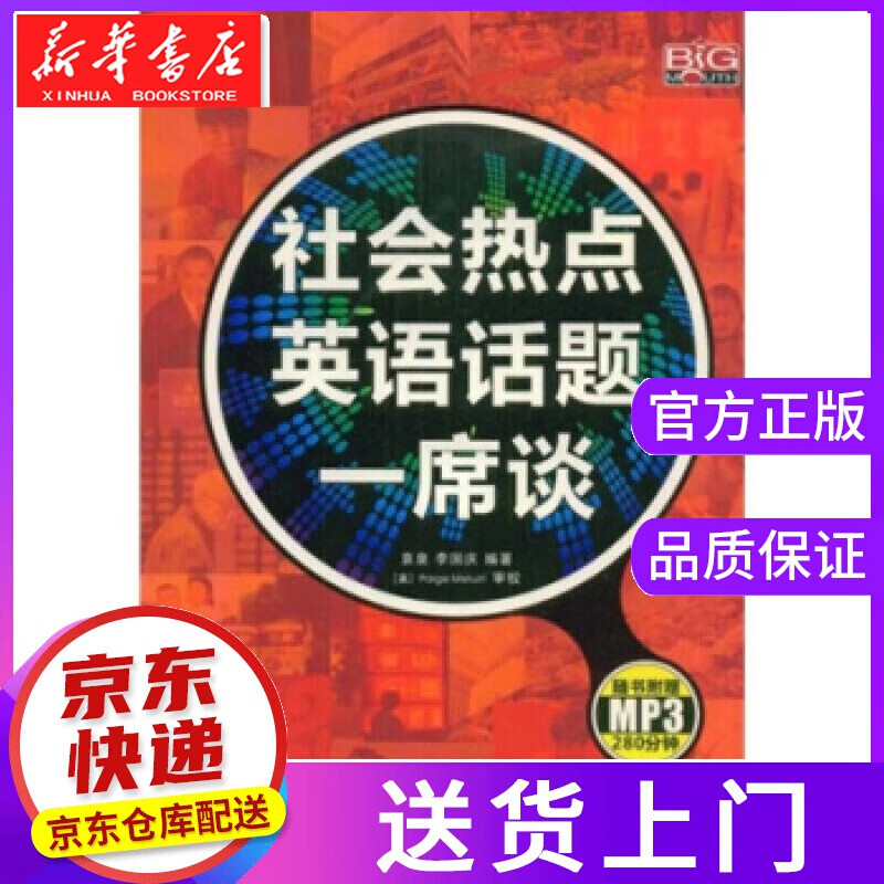 【正版图书】社会热点英语话题一席谈 袁泉, 李国庆, Paige Meluin 中国宇航出版社