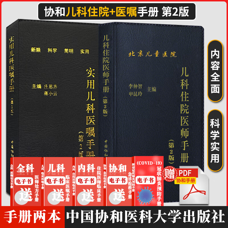 协和儿科2本 儿科住院医师手册+实用儿科医嘱手册（第2二版） 中国协和医科大学出版社