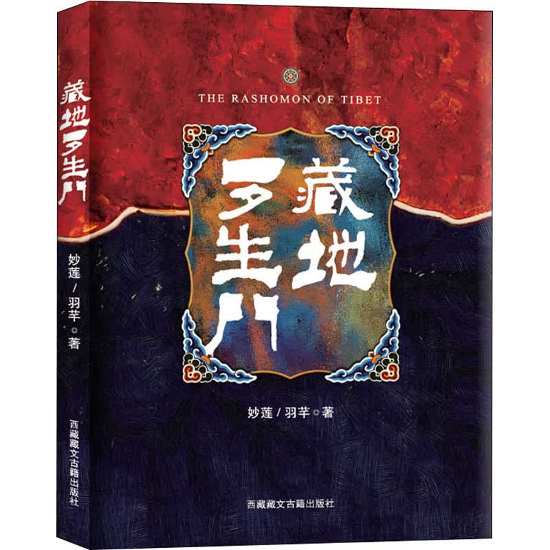 藏地罗生门 图书