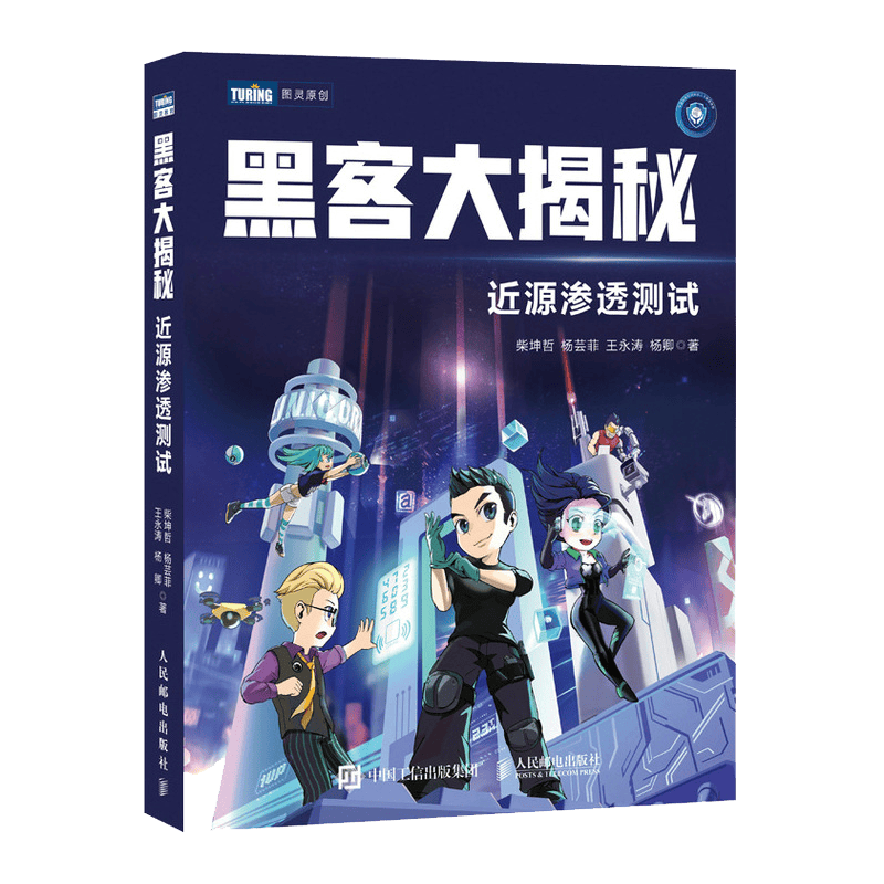 黑客大揭秘 近源渗透测试(图灵出品)