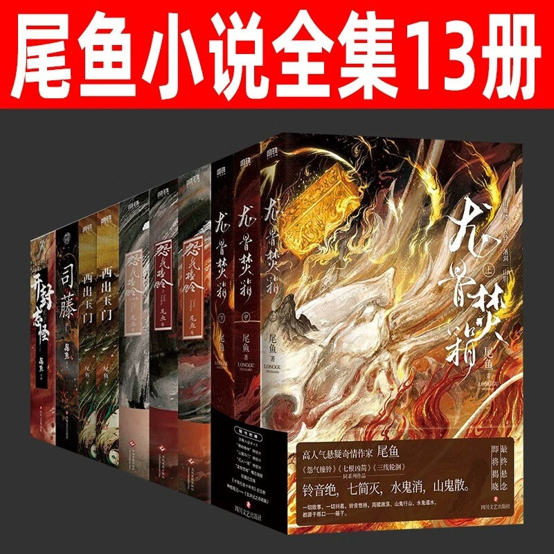尾鱼小说全集13册 西出玉门 开封志怪 司藤 龙骨焚箱 怨气撞铃 侦探
