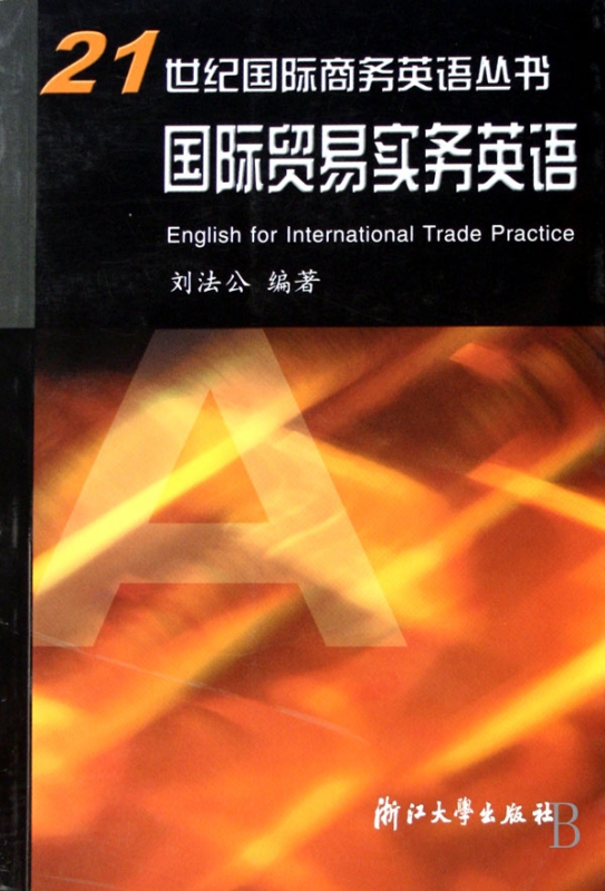 国际贸易实务英语/21世纪国际商务英语丛书