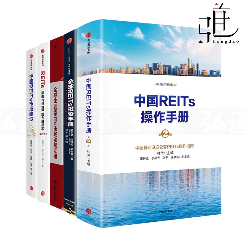 5册 REITs颠覆传统地产的金融模式+中国操作手册+全球投资+市场建设+法规汇编 房地产投资基金书籍资产证券化融资房企制度设计