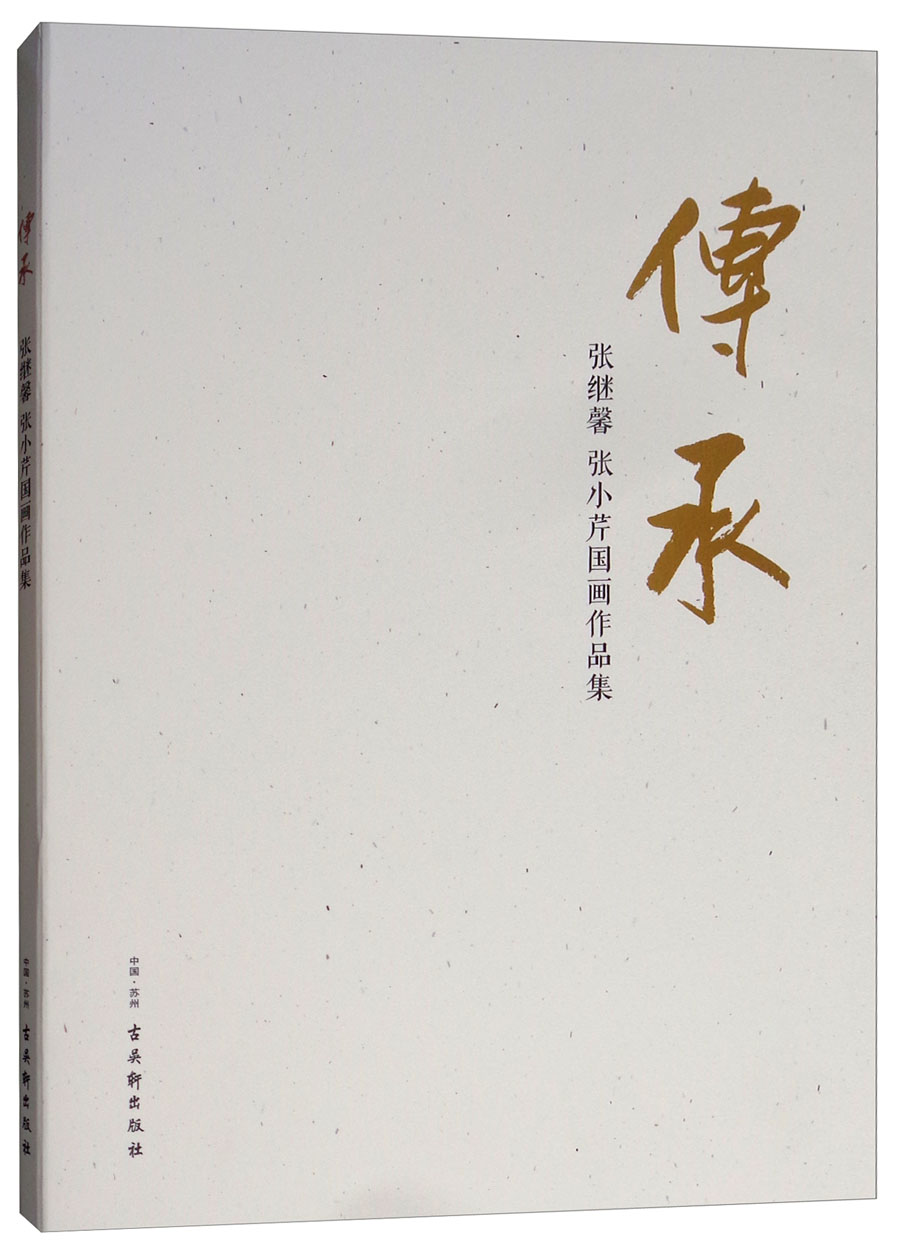 传承：张继馨、张小芹国画作品集