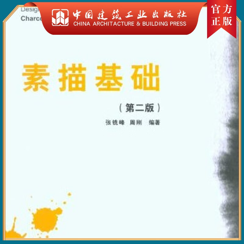 建工社正版 素描基础