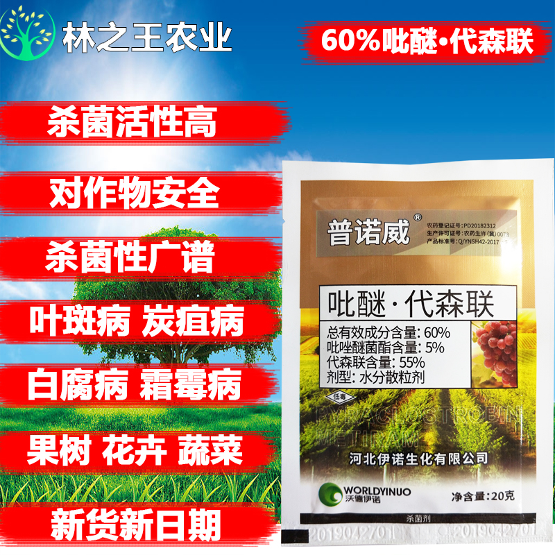 佳乐时60%吡唑醚菌酯 代森联叶斑霜霉病农药杀菌剂 100克
