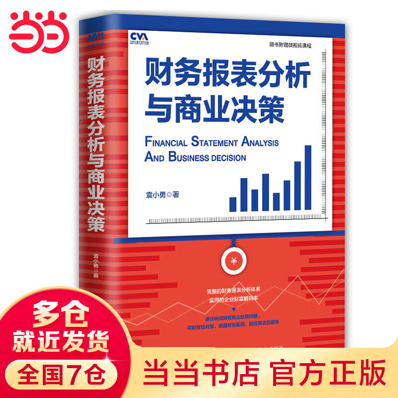 财务报表分析与商业决策