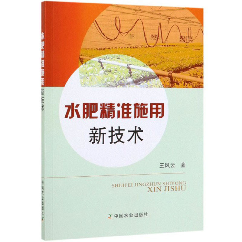 水肥精准施用新技术 农业 林业 书籍