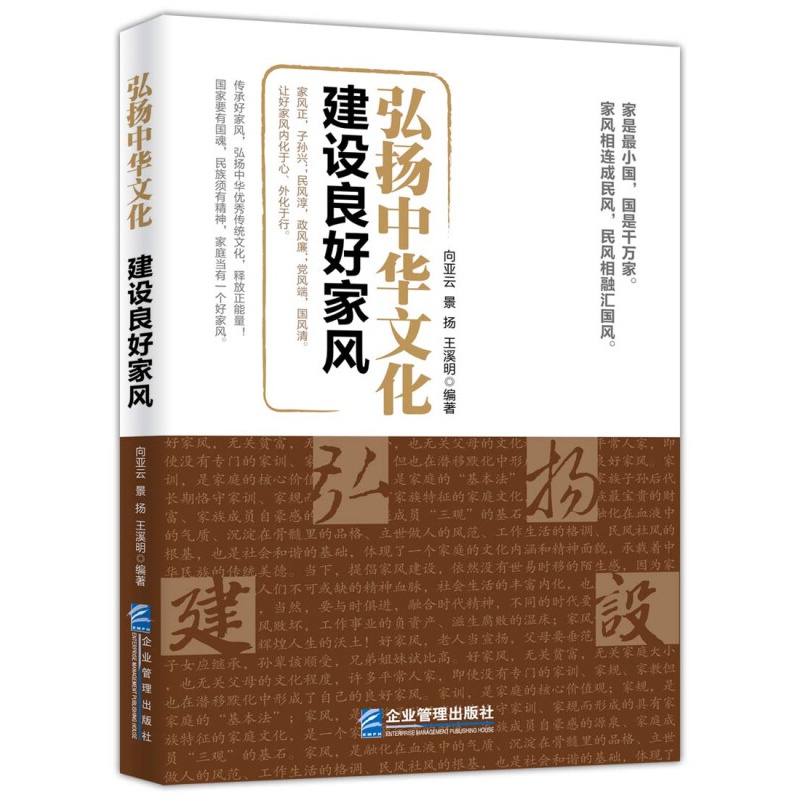 弘扬中华文化 建设良好家风