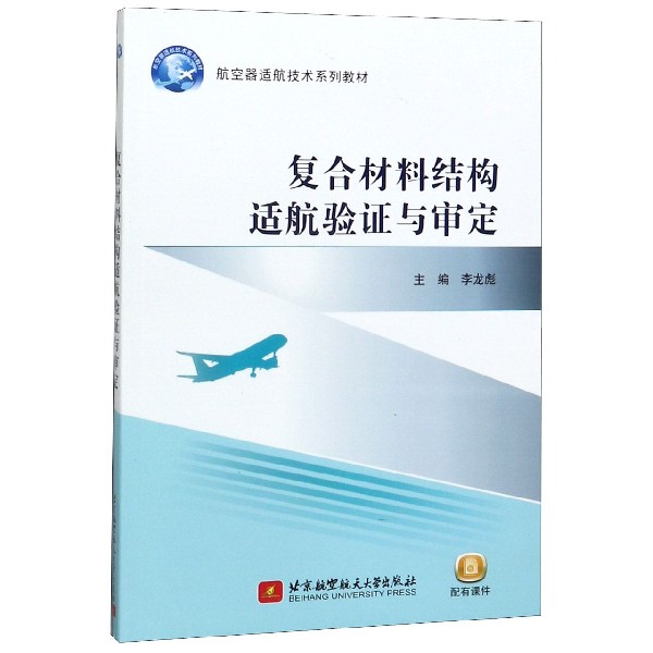 复合材料结构适航验证与审定(航空器适航技术系列教材)
