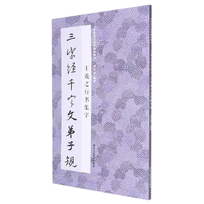 王羲之行书集字三字经千字文弟子规 米字格