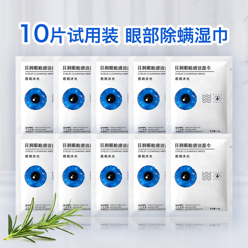 4松油醇除螨湿巾巾眼部专用茶树油眼睑清洁茶树精油松眼睫毛除螨虫眼